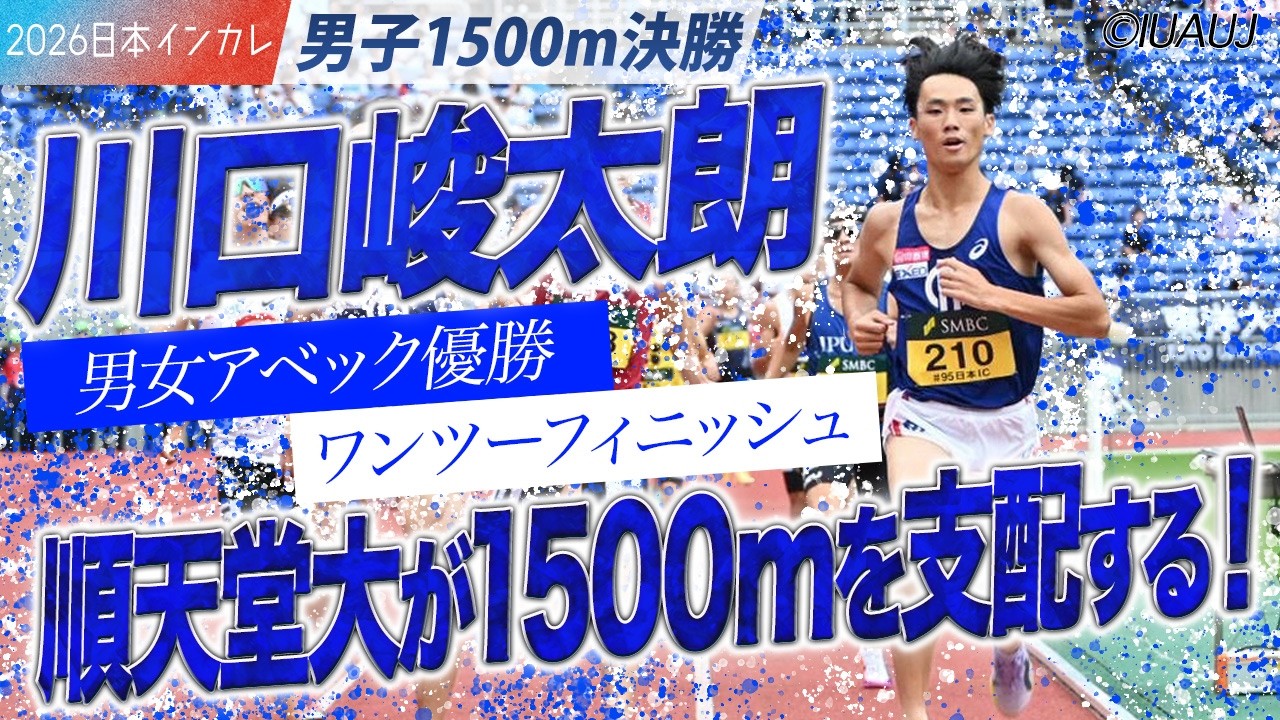 川口峻太朗 男女アベック優勝＆ワンツーフィニッシュ！順天堂大が1500mを支配する！＜男子1500m 決勝＞