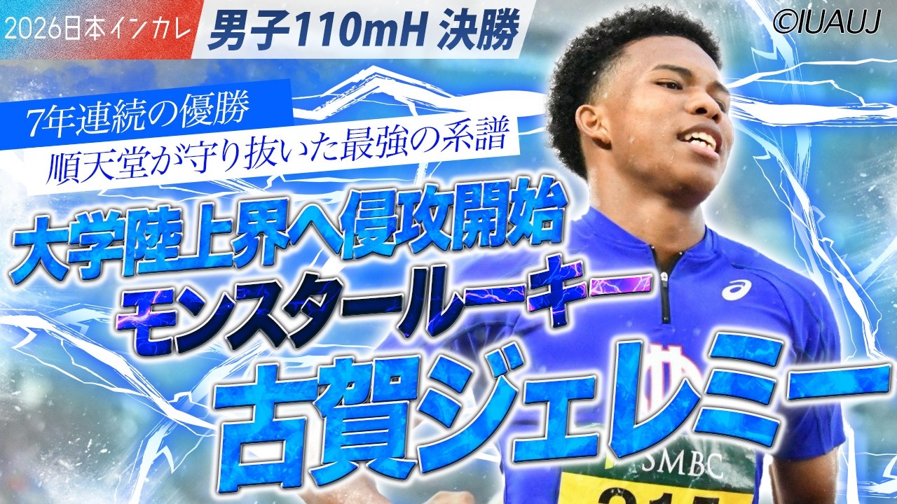 大学陸上界へ、モンスタールーキー・古賀ジェレミーが来たぞッ！　（順天堂大）＜男子110mH 決勝＞
