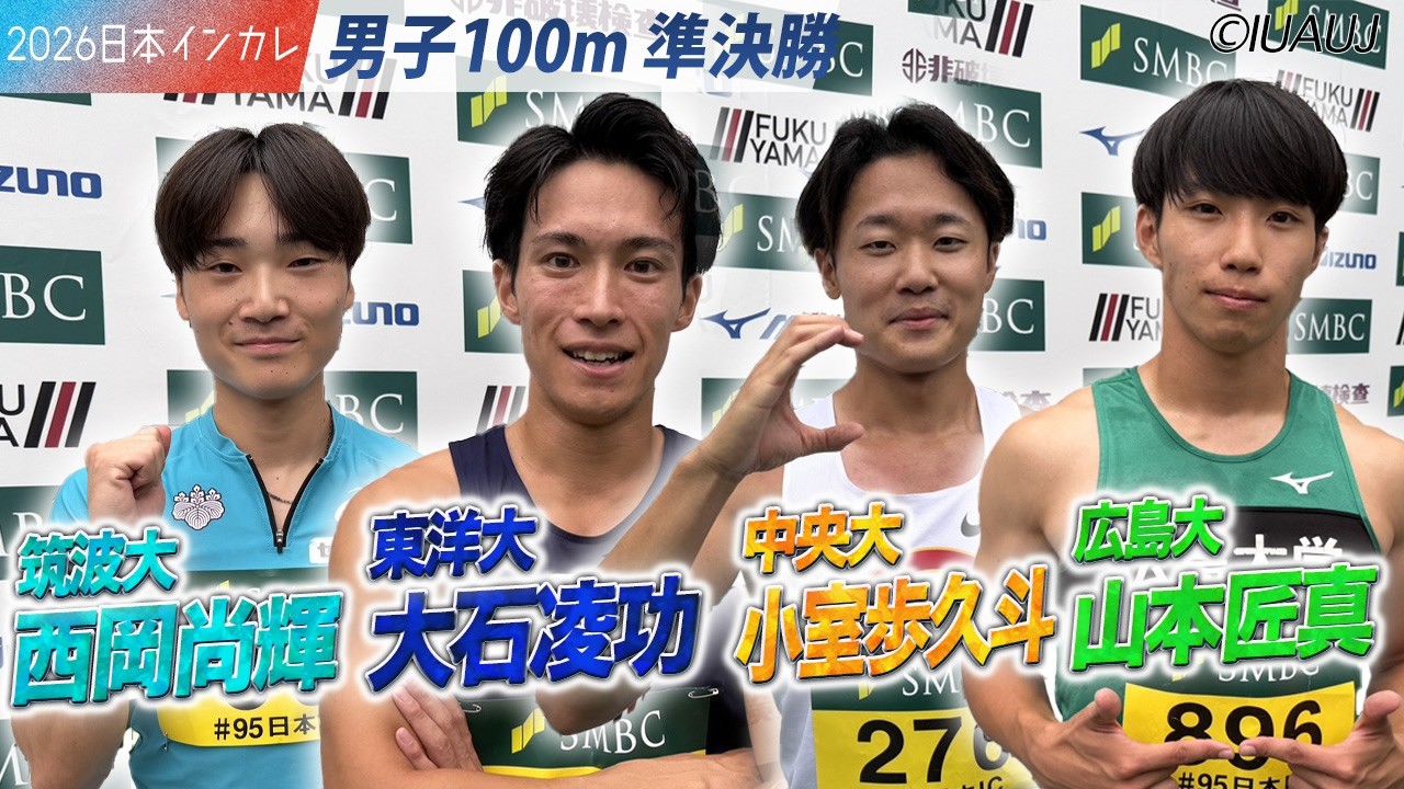 超ハイレベル！男子100m準決勝！　小室歩久斗・大石凌功・西岡尚輝・山本匠真