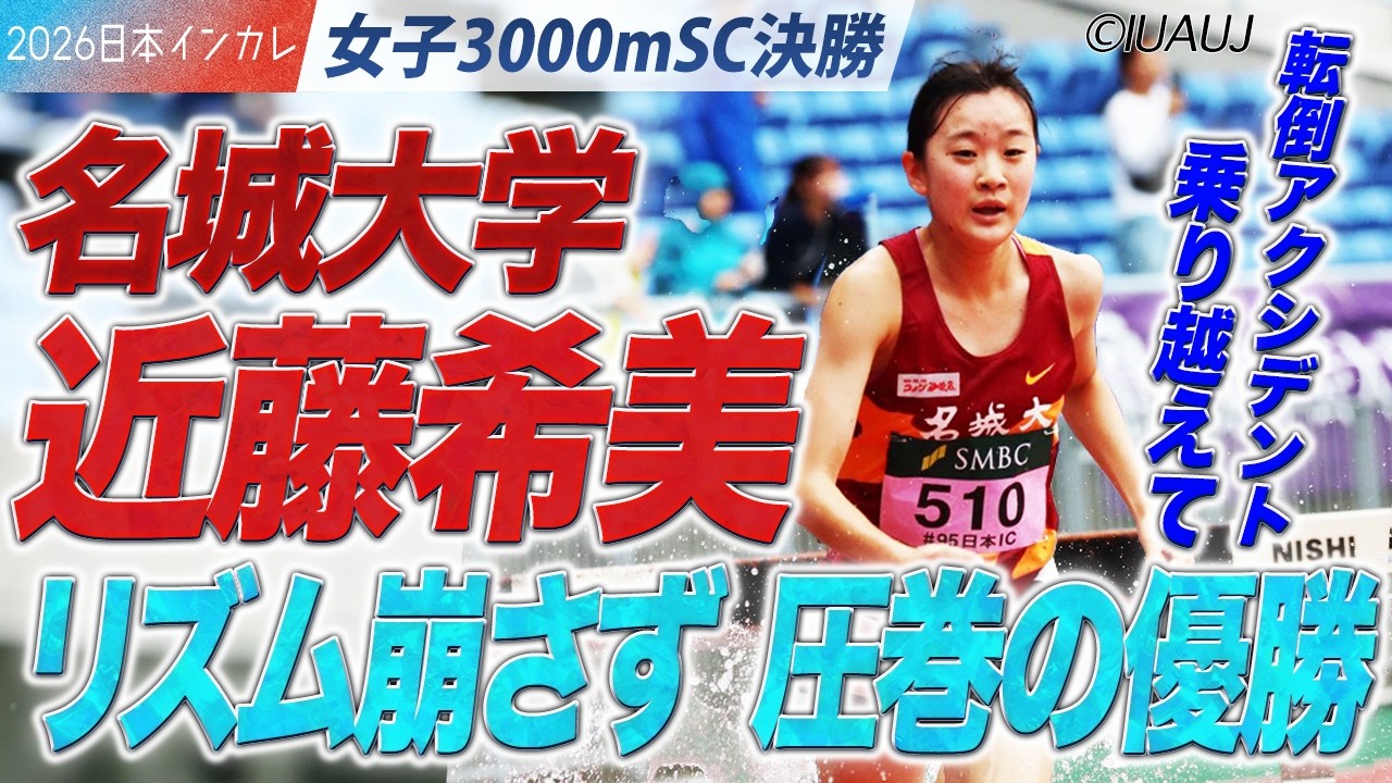 「自分のリズム」崩さず 圧巻の優勝！ 近藤希美（名城大）＜女子3000mSC 決勝＞