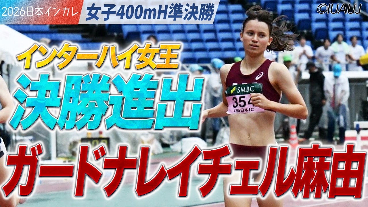 ＜女子400mH 準決勝＞インターハイ女王・ガードナレイチェル麻由（早稲田大）決勝進出！