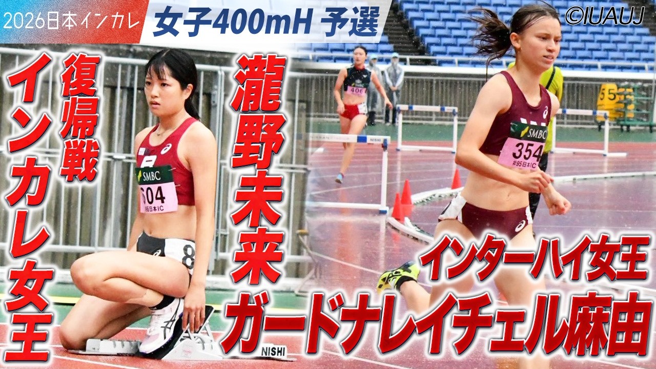 ＜女子400mH 予選＞復帰戦！立命館大・瀧野未来　早稲田大・ガードナレイチェル麻由
