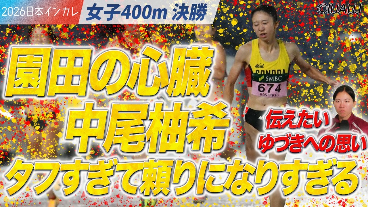 園田の心臓・中尾柚希がタフすぎて頼りになりすぎる、、、伝えたいゆづきへの思い　＜女子400m 決勝＞