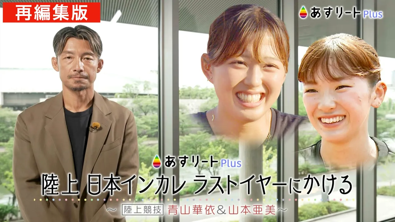 日本インカレ ラストイヤーにかける 〜青山華依（甲南大）＆山本亜美（立命館大）〜」