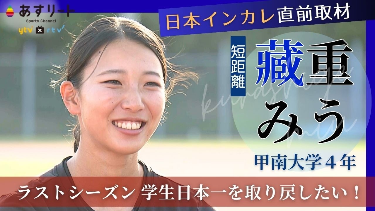 【日本インカレ直前企画】藏重みう（甲南大４年）ルーキーシーズンに優勝したエレガントなスプリンターがラストシーズンに３年ぶりの女王復帰を誓う！