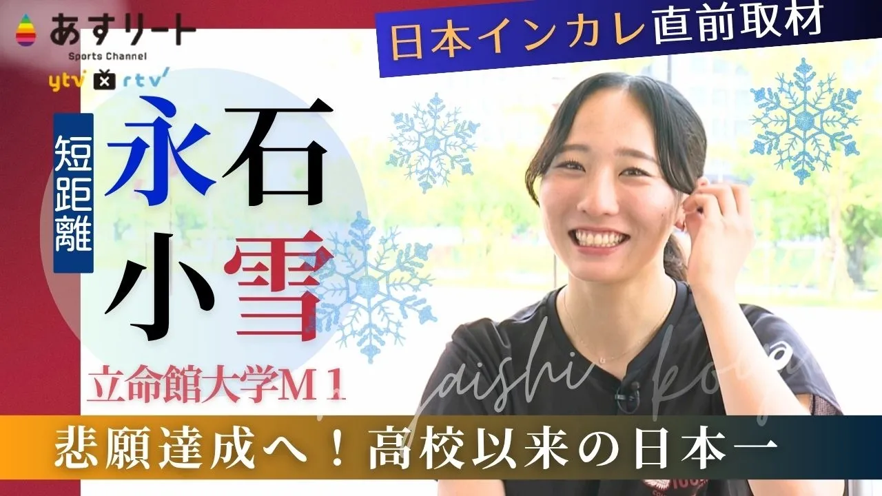 【日本インカレ直前企画】永石小雪（立命館大 Ｍ1 ）インターハイ女王の悲願は大学日本一「勝つ準備は出来てます。燃えてます！」