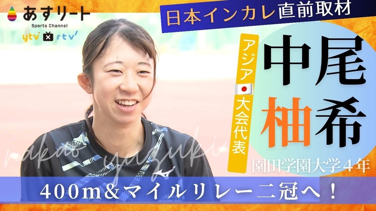 【日本インカレ直前企画】柚希（ゆずき）が柚月（ゆづき）を追いかけて…中尾柚希（園田学園4年）にとって児島柚月（立命館4年）の存在とは？