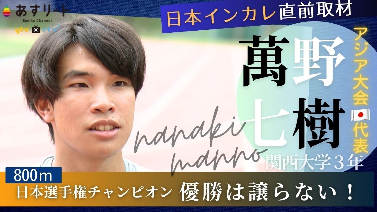 【日本インカレ直前企画】萬野七樹（関西大３年 ）800m 日本チャンピオンが絶対に譲れない大学タイトル  武器は爆発的なスパート【