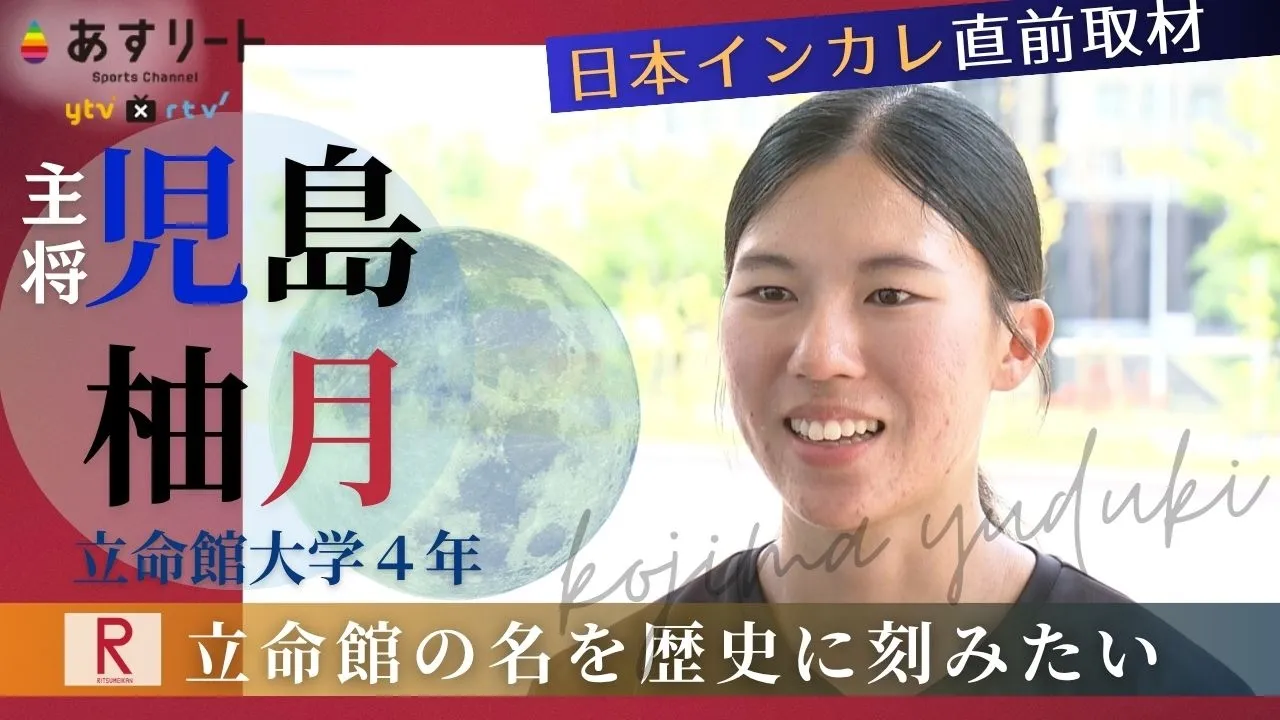 【日本インカレ直前企画】児島柚月（立命館大４年 ）リツメイのキャプテン柚月は有終の美を！マイルリレーは日本学生新狙う！