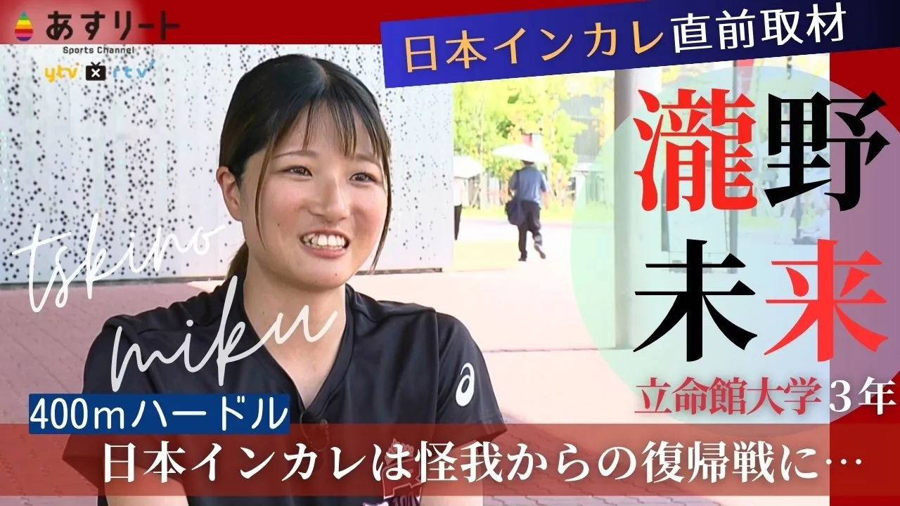 【日本インカレ直前企画】400ｍハードル 瀧野未来（立命館大学３年）怪我に泣いた前半戦、日本インカレを復活の第一歩に！