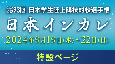 日本インカレ2024年 特設ページはこちら