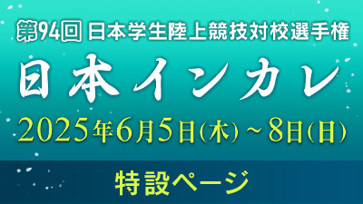 日本インカレ2025年 特設ページはこちら