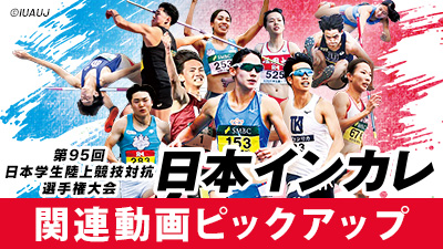 第95回日本学生陸上競技対校選手権大会 日本インカレ ピックアップ動画