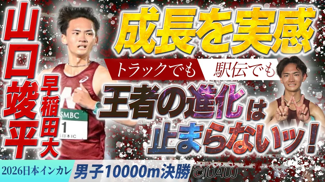 トラックでも駅伝でも…王者の進化は止まらないッ！山口竣平・早稲田大 / 男子10000m 決勝