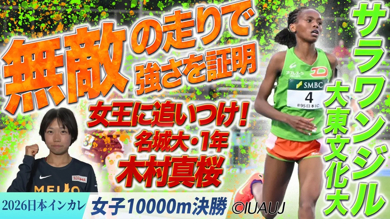 無敵の走りで強さを証明！サラワンジル・大東文化大＆女王に追いつけ！名城大1年・木村真桜 / 女子10000m 決勝