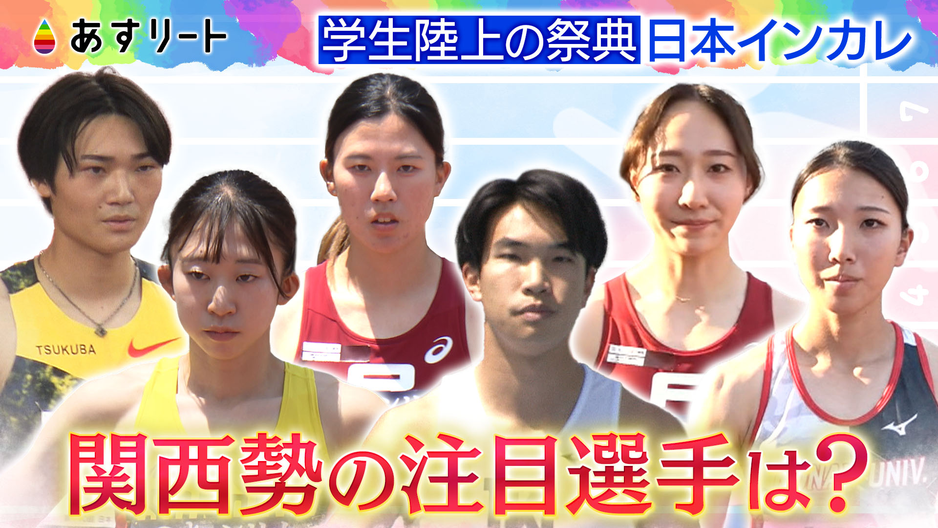 関西勢とは