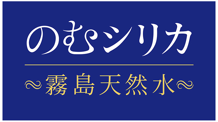 のむシリカ