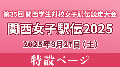 第35回 関西学生対校女子駅伝競走大会　特設ページはこちら