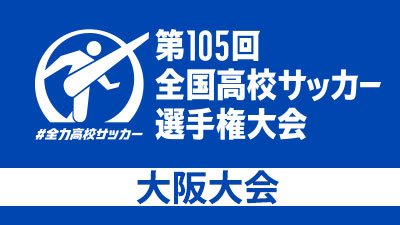第105回全国高校サッカー選手権大会 大阪大会