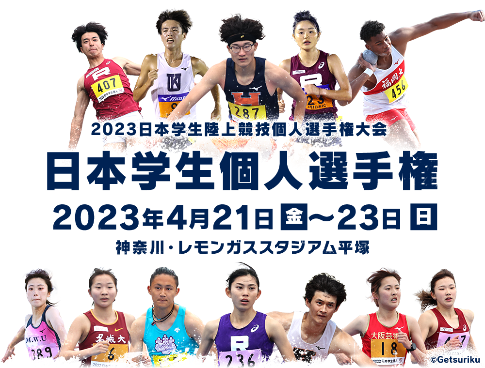 日本学生個人選手権2023