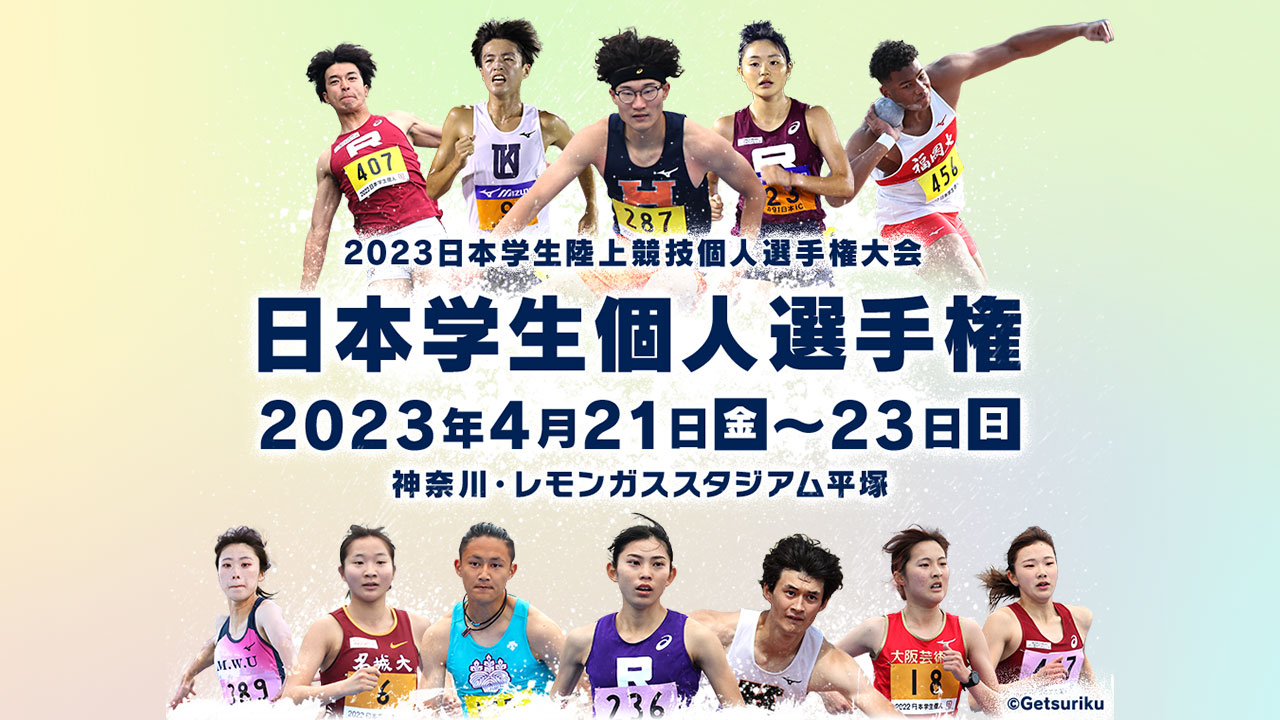 にほんせんしゆけん陸上 2023