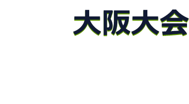 大阪大会