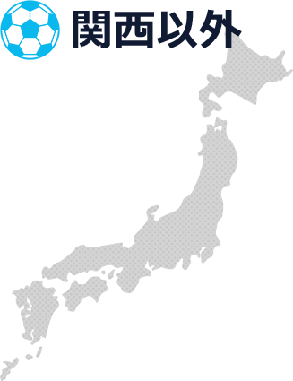 関西以外