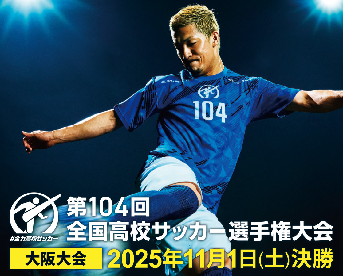 放送・配信予定｜第104回全国高校サッカー選手権大会 大阪大会