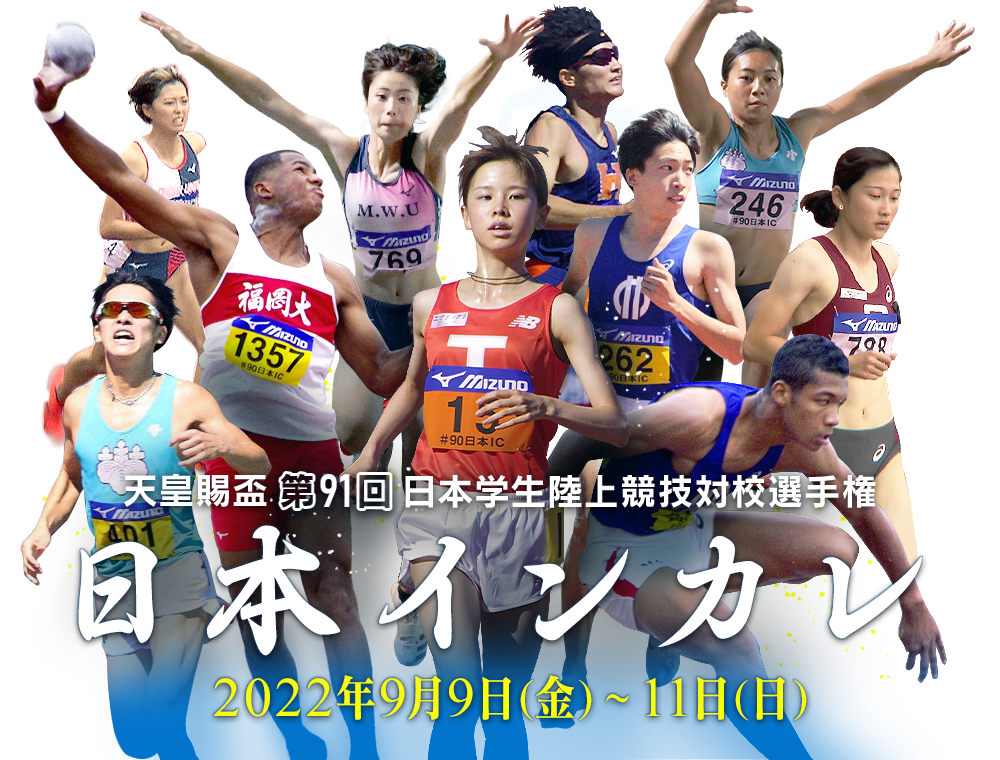 第91回 日本学生陸上競技対校選手権 日本インカレ 2022年9月9日(金)～11日(日)