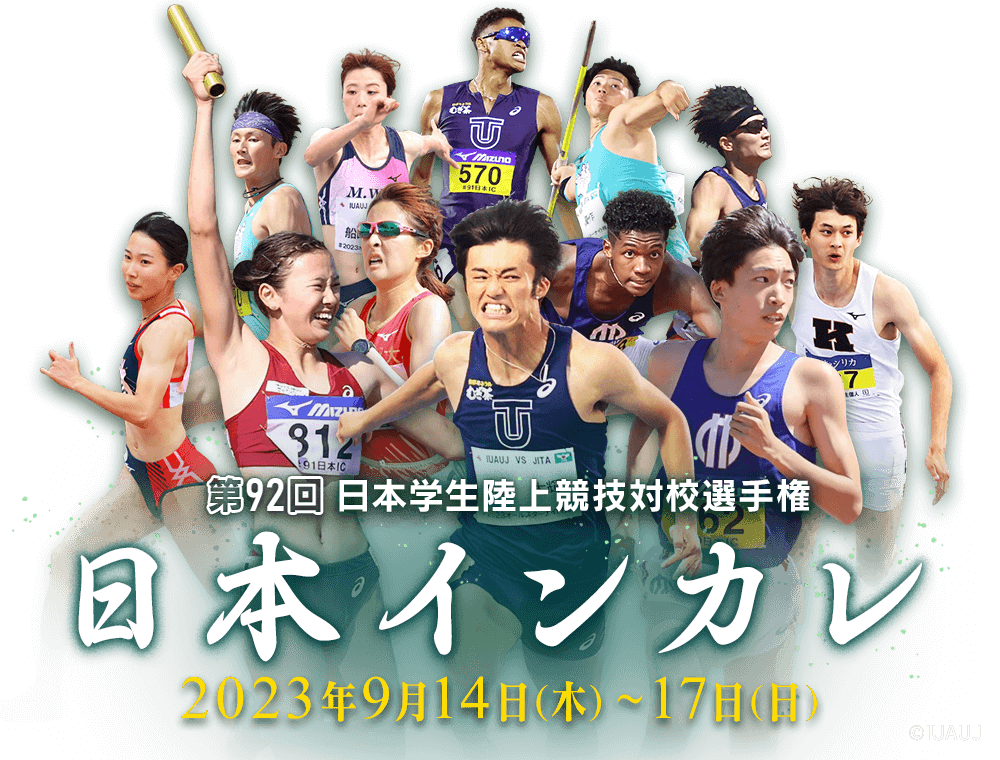第92回 日本学生陸上競技対校選手権 日本インカレ 2023年9月14日(木)～17日(日)