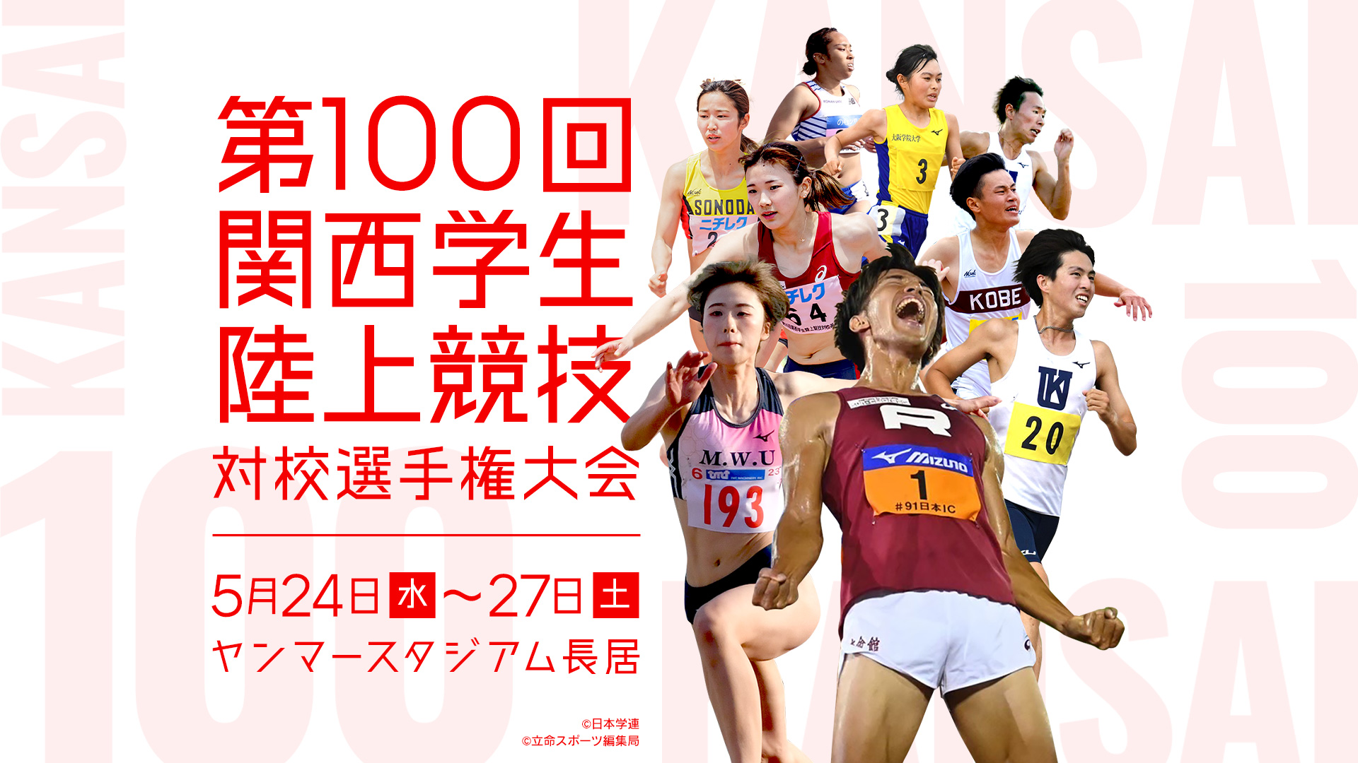 あすリートチャンネル 関西インカレ2023